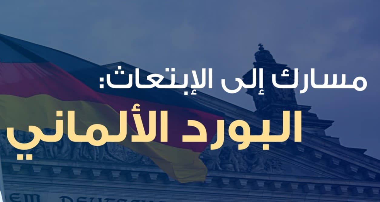 مسارك الى الابتعاث: البورد الالماني