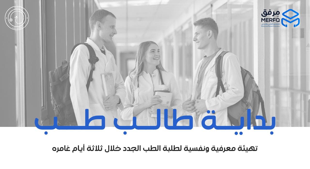 بداية طالب طب